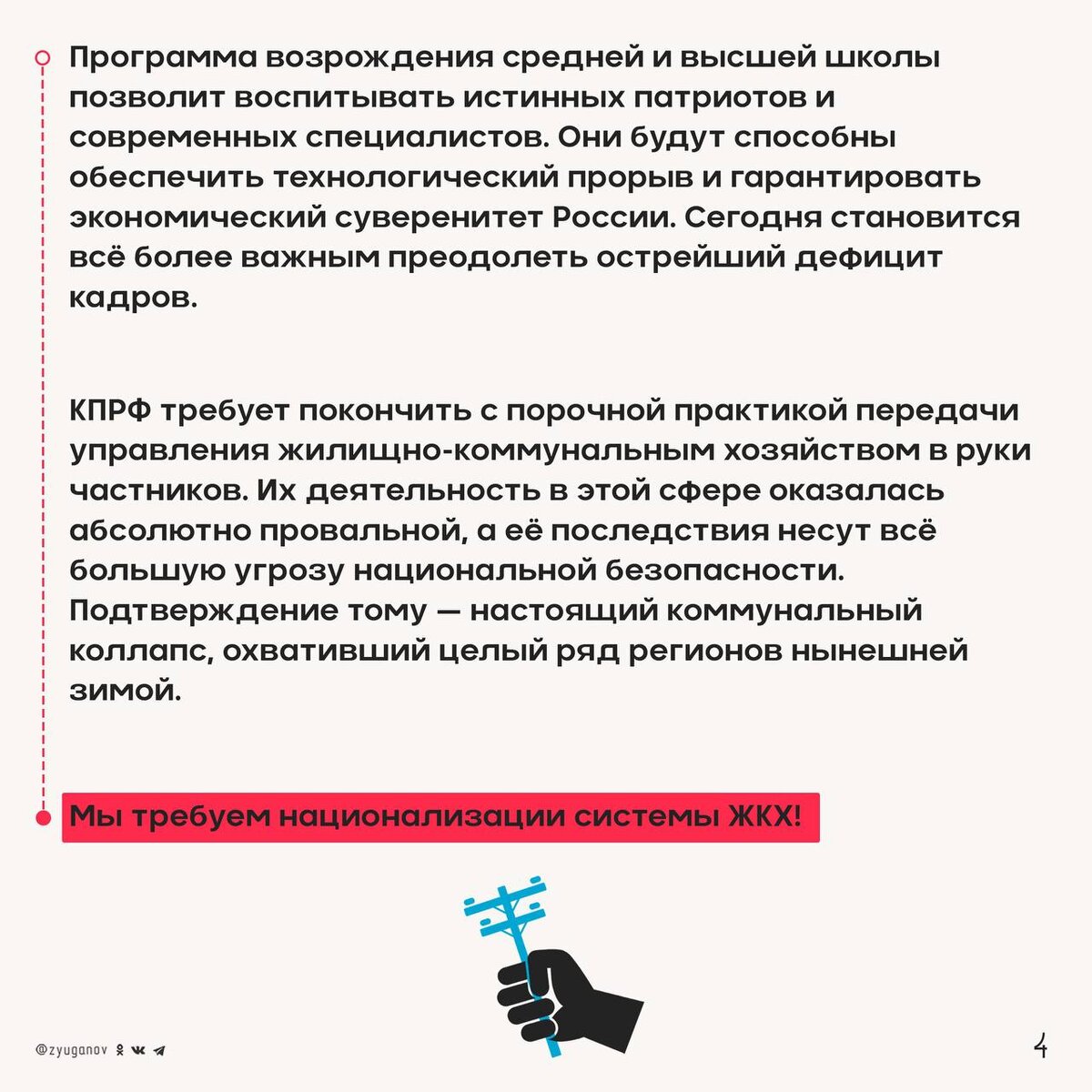 Пора выводить Россию из капиталистического тупика!<br />
 Программа КПРФ как раз отвечает этой цели. Мы убеждены, что путь социализма — это единственный путь к возрождению и победе!-6