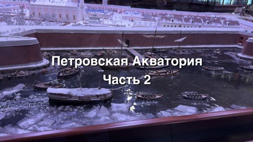 Петровская Акватория. Часть 2