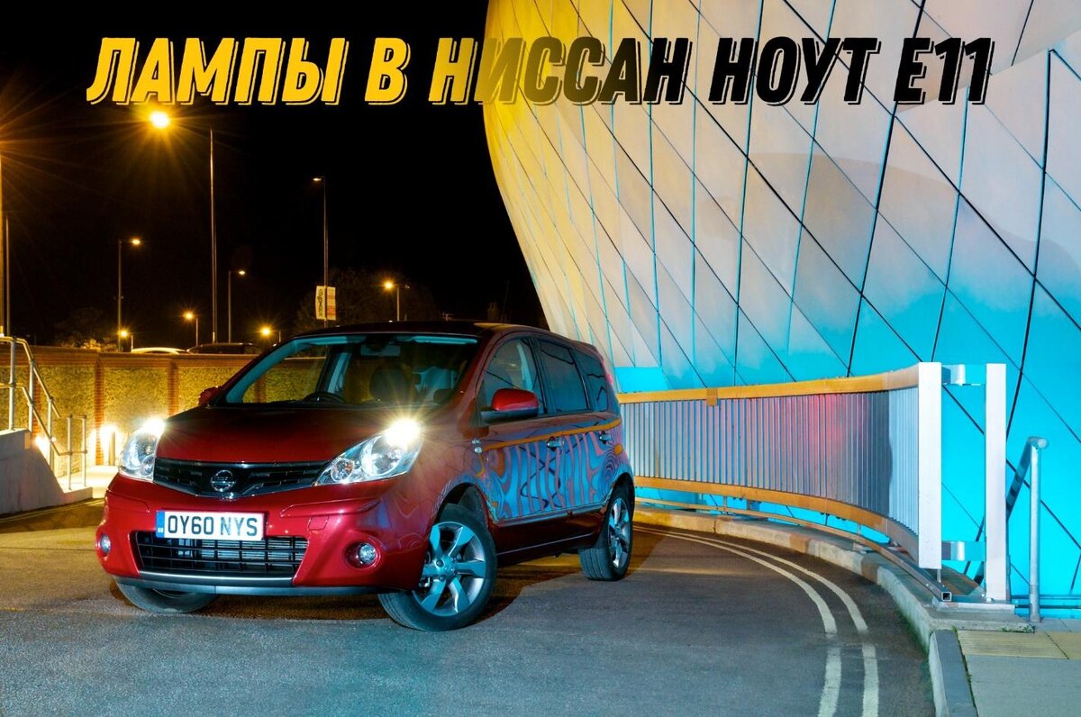 Все лампы в Ниссан Ноут е11 (Nissan Note e11). Обзор и реконмендации. | Nissan  Note | Дзен