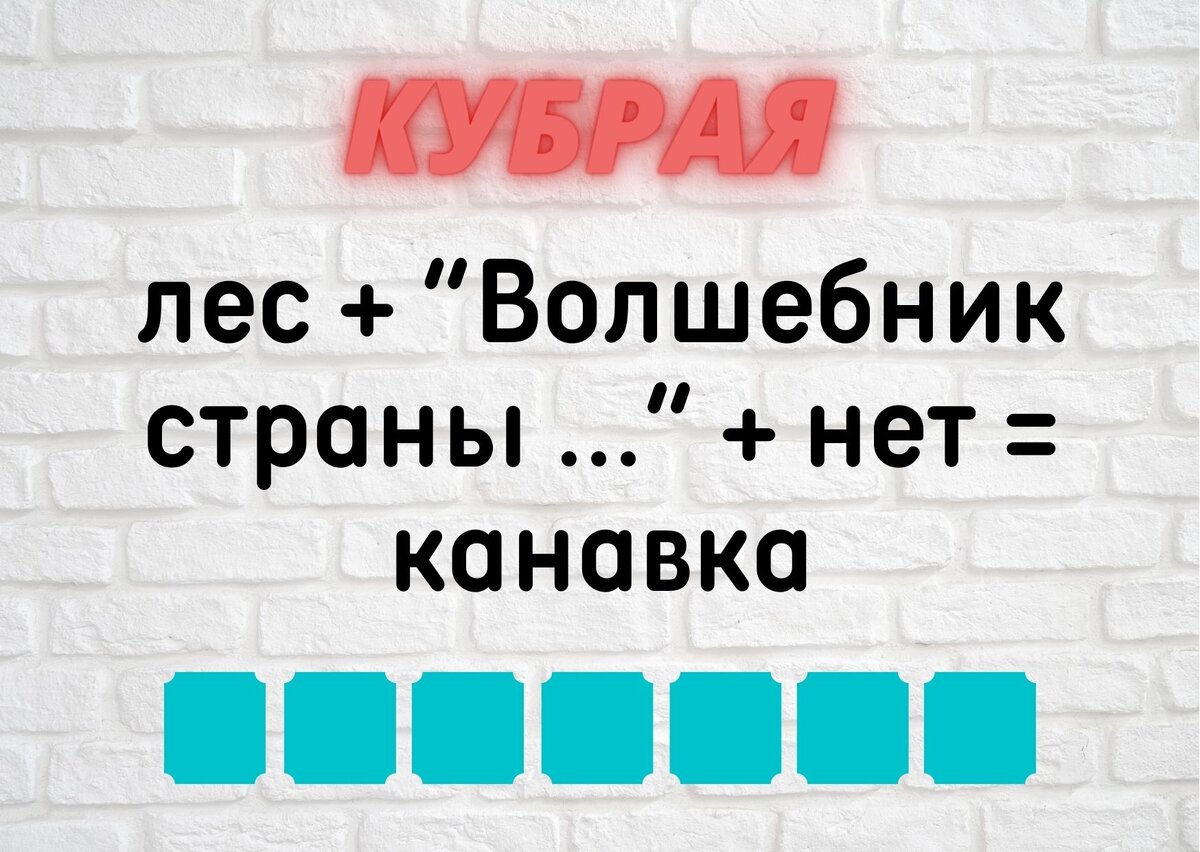 Тест: Вы заслуживаете звание эрудита, если ответите на 8 вопросов из 10.  Кубрая+ребус. (№394) | Планета эрудитов | Дзен