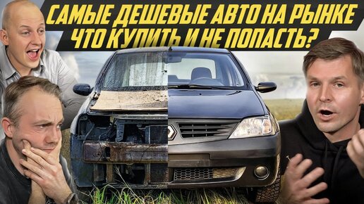 Дешевых авто нет и не будет? Что купить и не попасть? Отвечает Кирилл Авторевизорро