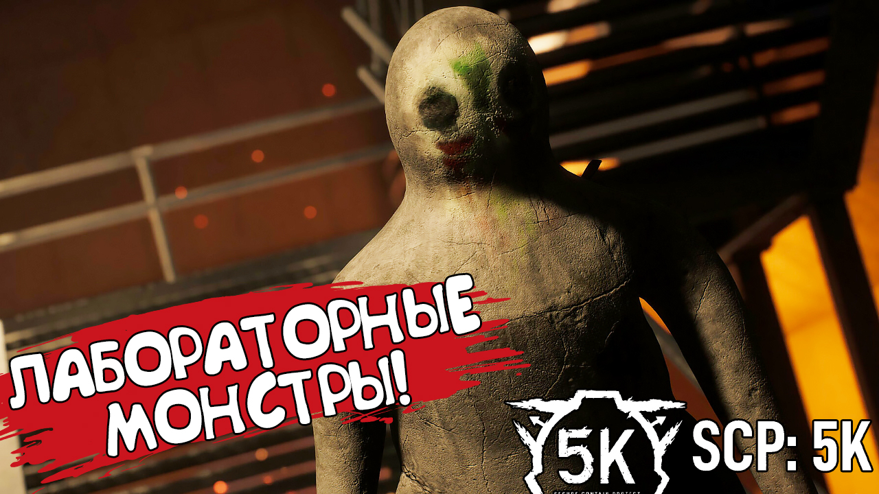 ЛАБОРАТОРНЫЕ МОНСТРЫ! SCP: 5K - ОБЗОР/ПРОХОЖДЕНИЕ!🔥