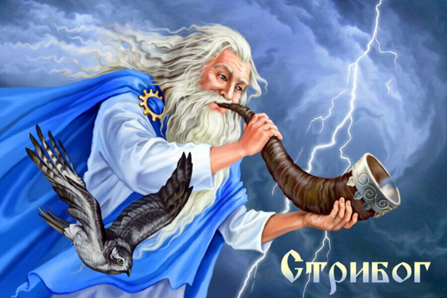 Славянский Бог - Стрибог.
