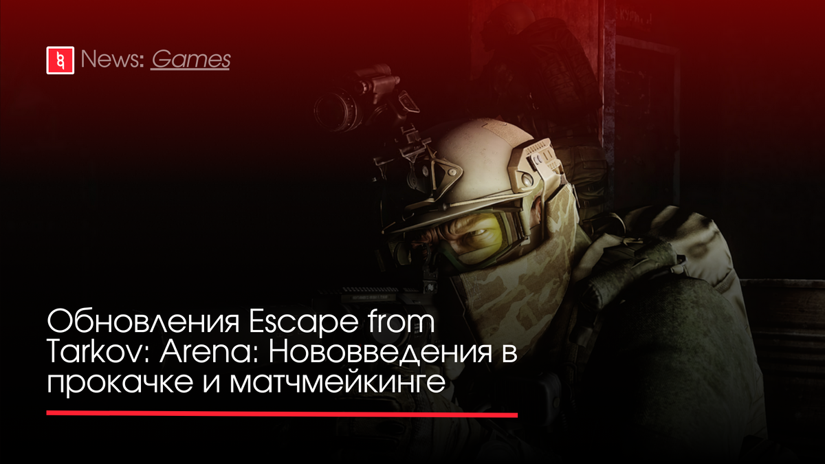 Обновления Escape from Tarkov: Arena: Нововведения в прокачке и  матчмейкинге | Backingame - игры, новости, трейлеры | Дзен