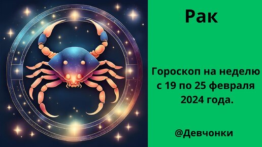 Гороскоп рак на осень