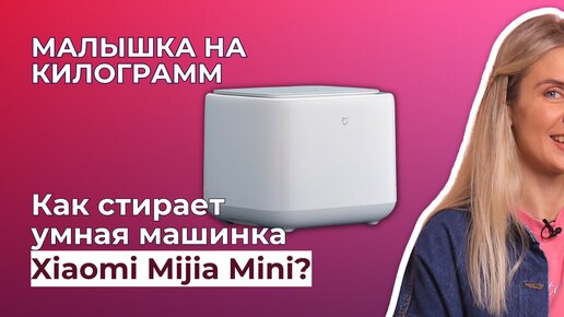 УМНАЯ СТИРАЛЬНАЯ МАШИНКА XIAOMI MIJIA 1 кг | Обзор и тест (XQB10MJ501)