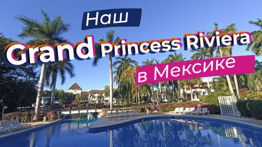 Наш Grand Princess Riviera в Мексике