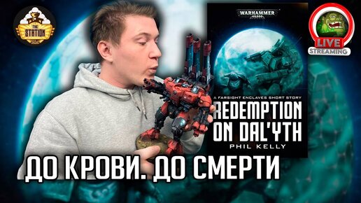 Бэкострим | Warhammer 40000 | Искупление на далите | Фил Келли