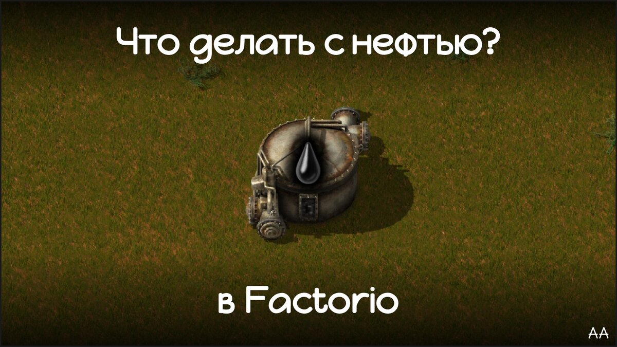 Что делать с нефтью в Factorio? | Формат АА | Дзен