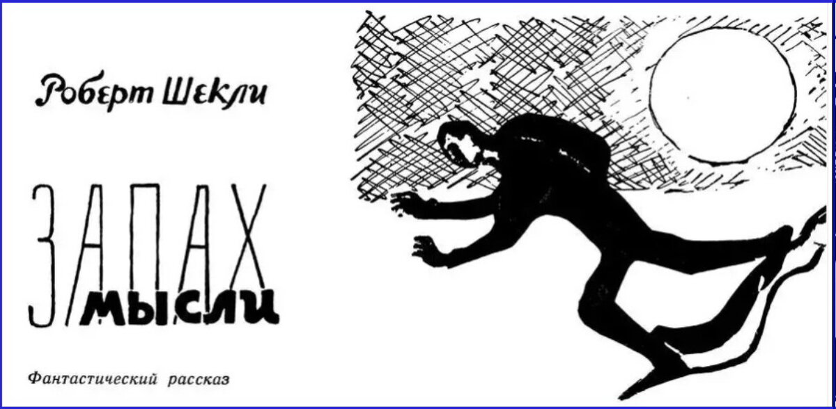 Рисунок С. Веча к рассказу Роберта Шекли "Запах мысли" в журнале "Вокруг света", 1966г.