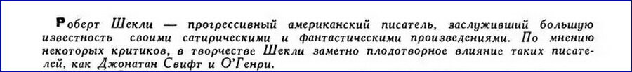 Характеристика Шекли в журнале "Вокруг света", 1966г.