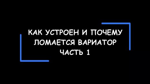 Принцип работы, слабые места и основная причина выхода из строя вариатора. Часть 1.