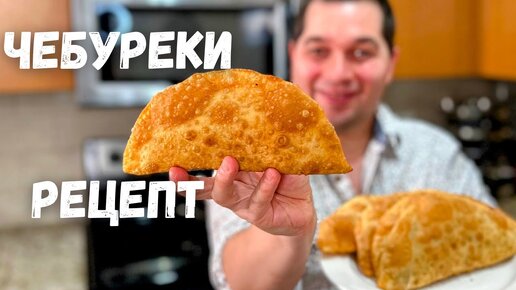 Секрет сочных Чебуреков! Самое Удачное Тесто