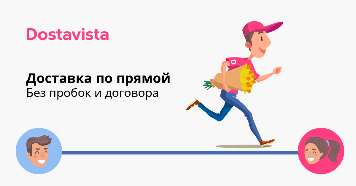 Dostavista - легко и просто!