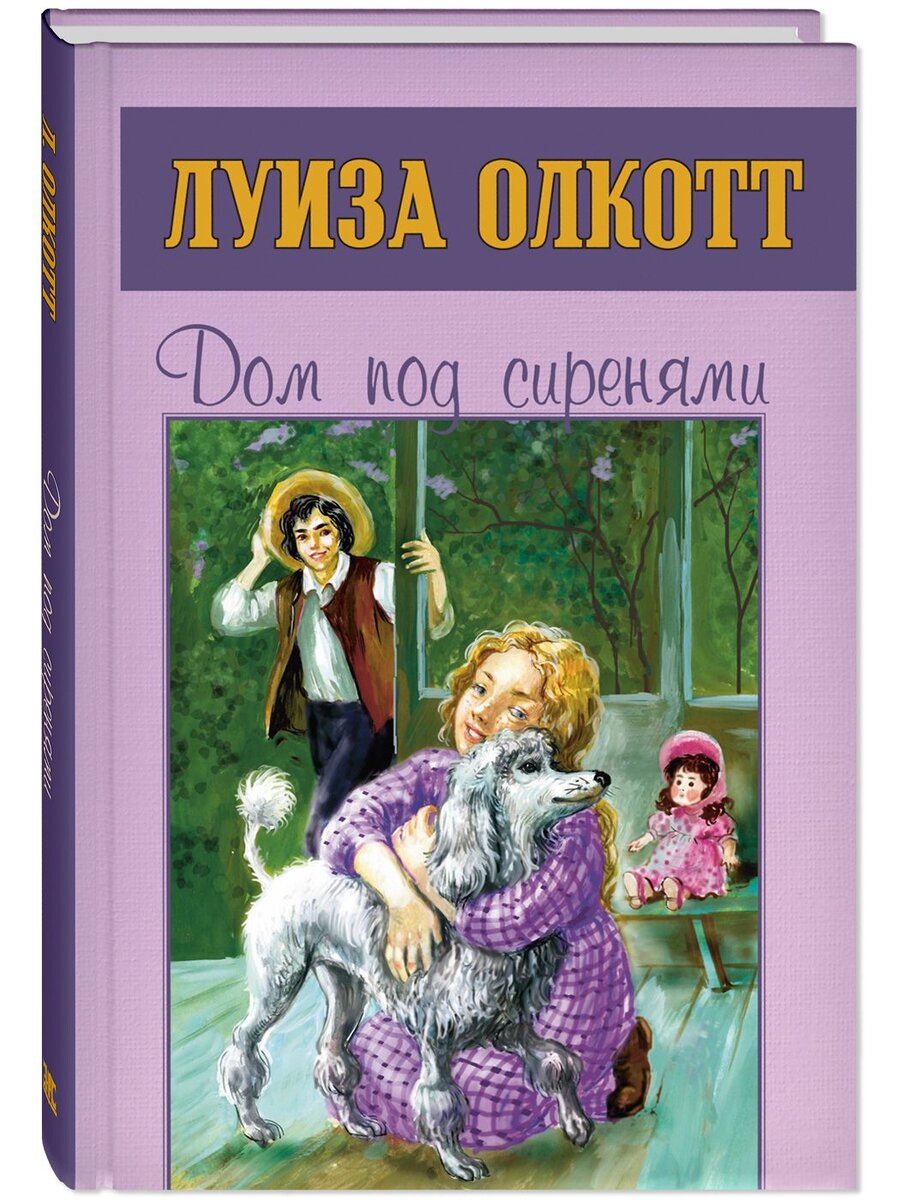 Луиза Мэй Олкотт: «Старомодные девушки» в «Доме под сиренями» | Старый  книгочей рассказывает | Дзен