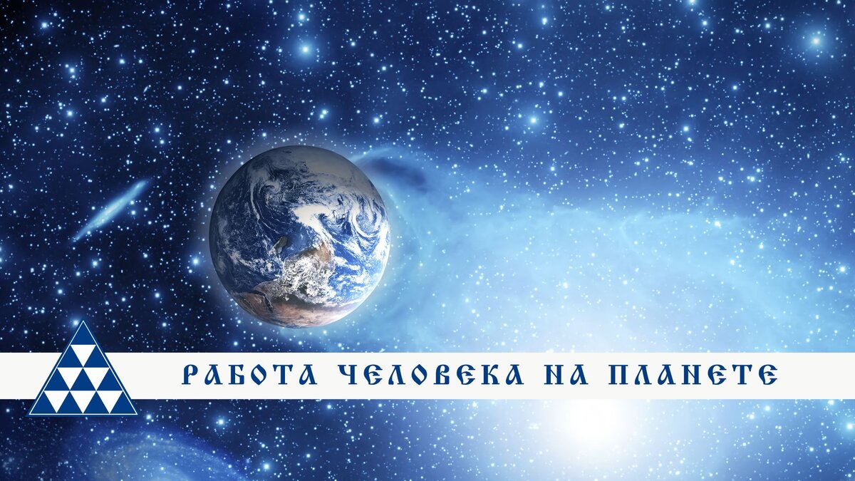 Работа человека на планете Земля идет одновременно в двух направлениях: развитие собственного Сознания Духа и насыщение планеты энергией определенного качества. 