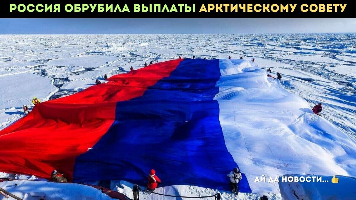 Отличная новость! Россия решила начать "оттепель" в отношениях с Арктическим советом - международной организацией, которая явно "замёрзла" в своём развитии.