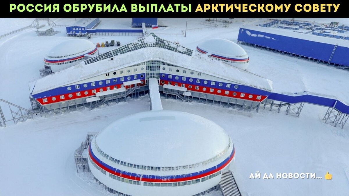 Отличная новость! Россия решила начать "оттепель" в отношениях с Арктическим советом - международной организацией, которая явно "замёрзла" в своём развитии.-2