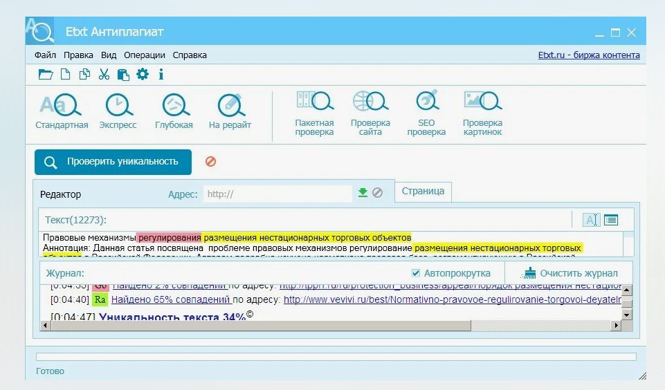 Приложение на плагиат. ETXT антиплагиат программа. Проверка уникальности ETXT. Программа для проверки на плагиат. Проверить статью на плагиат.