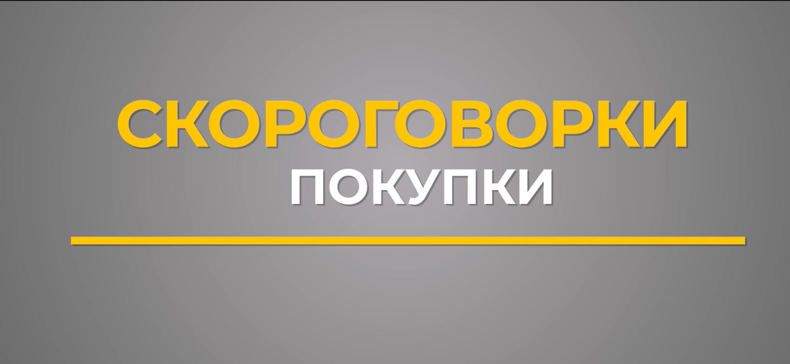 Скороговорка от Ольги Фризоргер "Покупки"