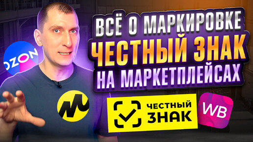 Download Video: Маркировка товаров на Wildberries, Ozon, Яндекс Маркет и других маркетплейсах 🤯 Система Честный знак