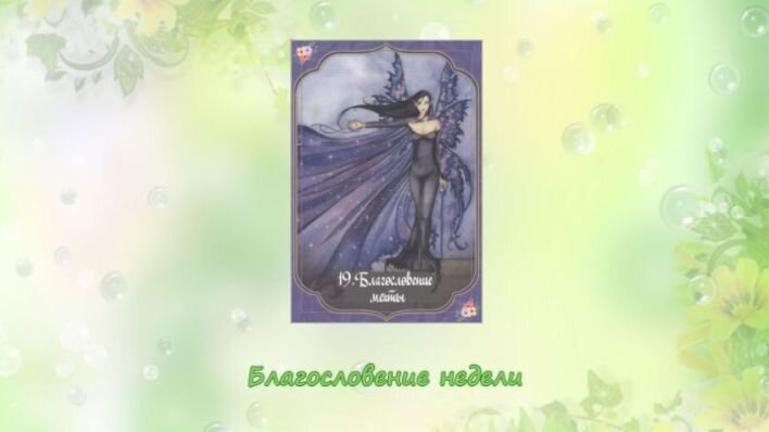 Оракул Благословение фей. Фото автора.