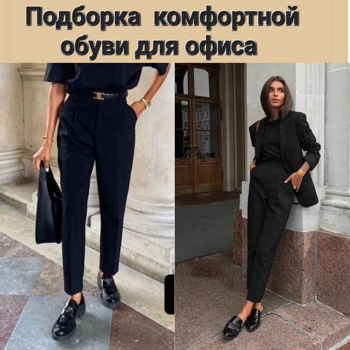 Бешенный ритм рабочих будней требует выносливости ,но при этом необходимо помнить о стильном офисном образе. 