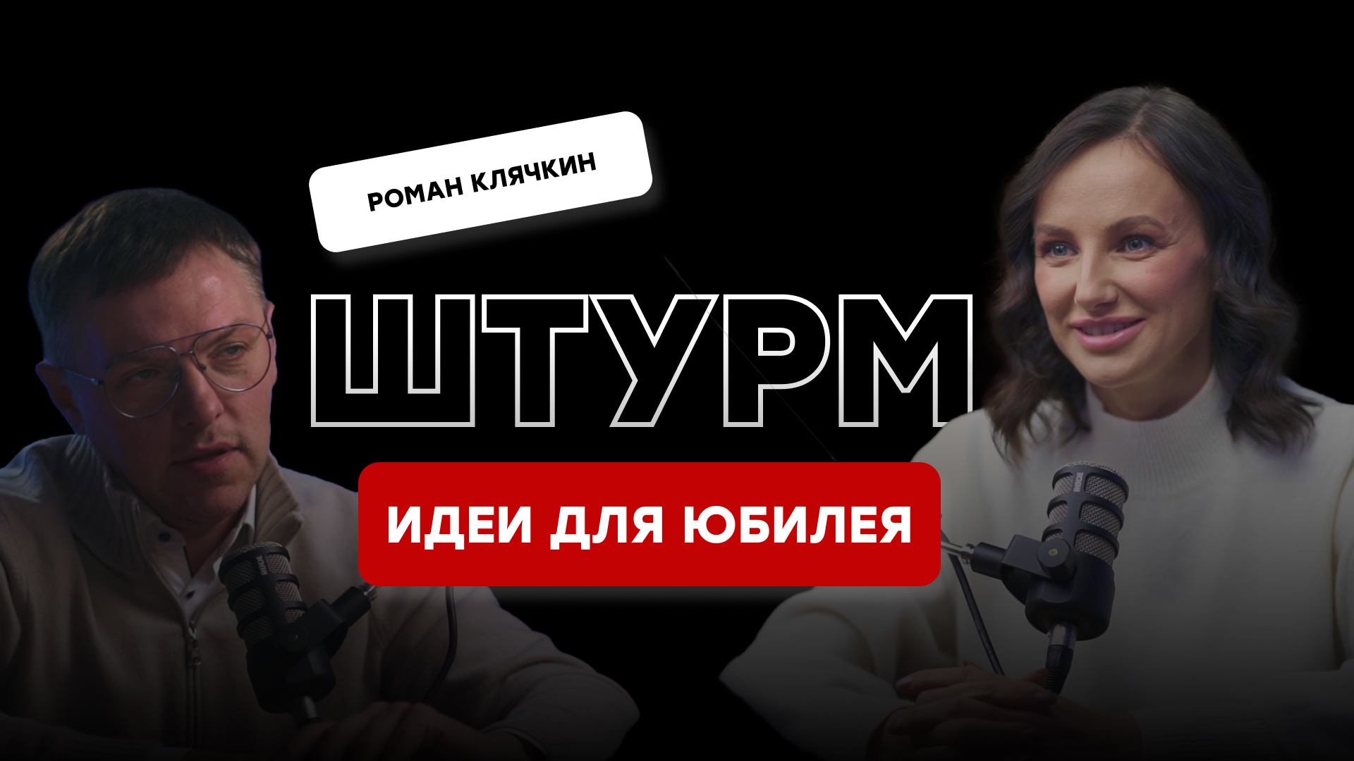 Сценарий юбилея 55, 50, 60 лет. Штурм на подкасте Резниченко с Романом  Клячкиным.