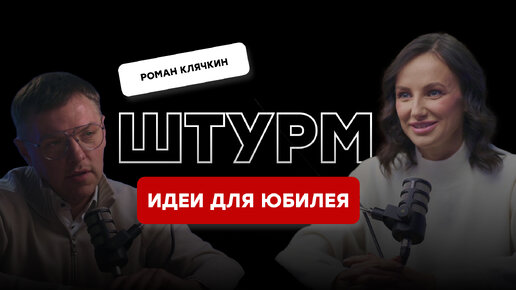 Сценарий юбилея 55, 50, 60 лет. Штурм на подкасте Резниченко с Романом Клячкиным.