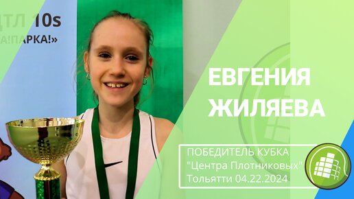 Евгения Жиляева, победитель турнира Детской теннисной лиги 10s на Кубок 