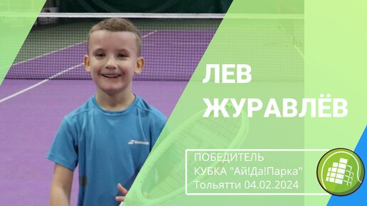 Лев Журавлев, победитель турнира Детской теннисной лиги 10s на Кубок 