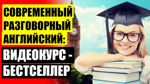 тренинг на английском языке. английский язык. курс английского языка. реклама изучения иностранных языков. изучение иностранных языков в школе.