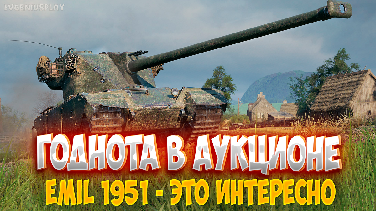 ОПЯТЬ хороший танк в АУКЦИОНЕ в Мире танков? EMIL 1951 - вот на него точно  надо обратить внимание! Стоит ли брать? | EvgeniusPlay - Все новости Мира  танков | Дзен