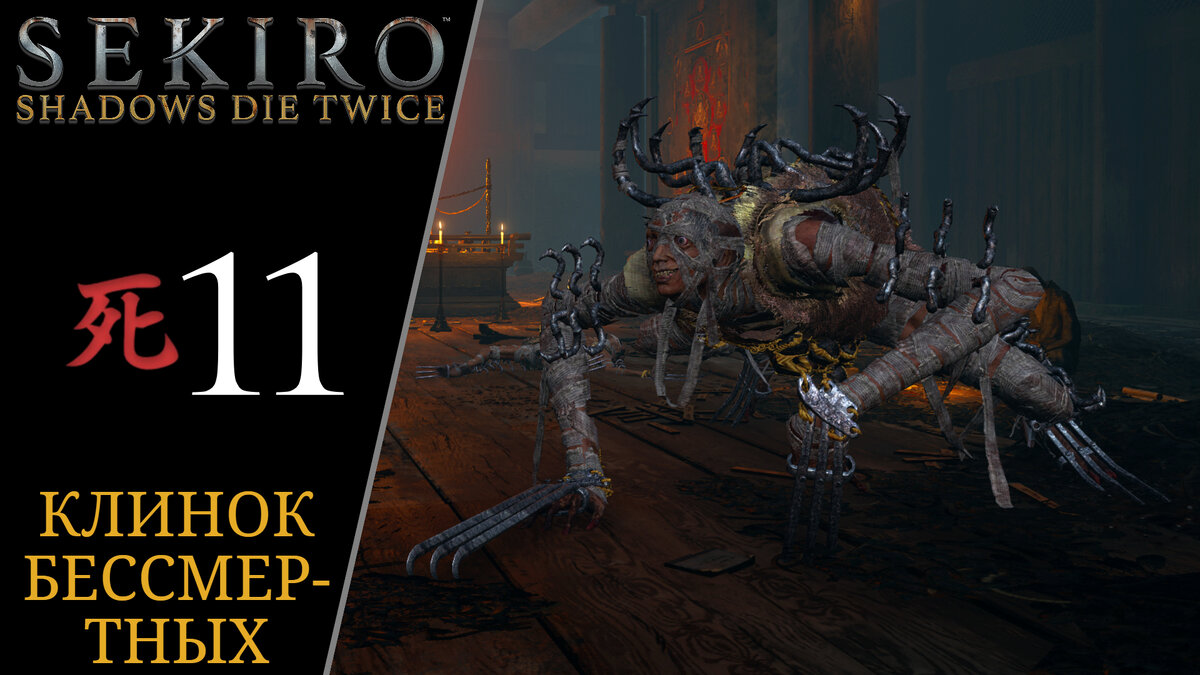 🙉 Прохождение Sekiro Shadows Die Twice #11 Обезьяны в ширме, Многоножка-длиннорукий Сенъун | Секиро