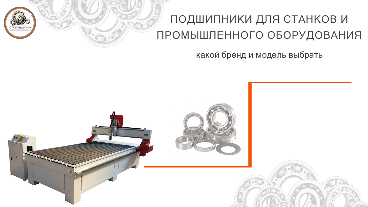 подшипники для станков