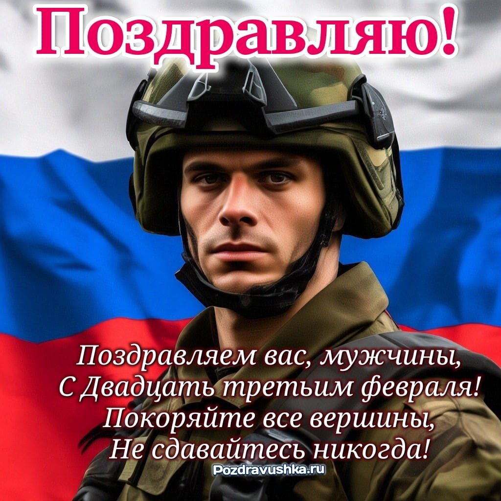 Открытка с 23 февраля с сайта https://pozdravushka.ru/