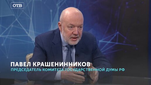 Грядущие переменные: Павел Крашенинников рассказывает о секретах и уроках истории на ОТВ