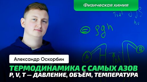 Оскорбин А.А. _ Термодинамика. Объём, давление, температура. Как измерять_ Физическая химия.