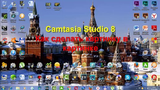 Camtasia Studio 8. Как сделать картинку в картинке