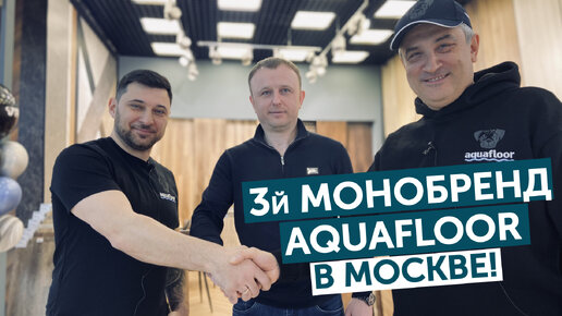 Третий монобренд Aquafloor в Москве!