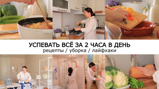 Download Video: ЧИСТЫЙ ДОМ ВСЕГДА - БЕЗ ХЛОПОТ / ВКУСНЫЕ И БЫСТРЫЕ РЕЦЕПТЫ / ЧИСТОТА И ПОРЯДОК В ДОМЕ