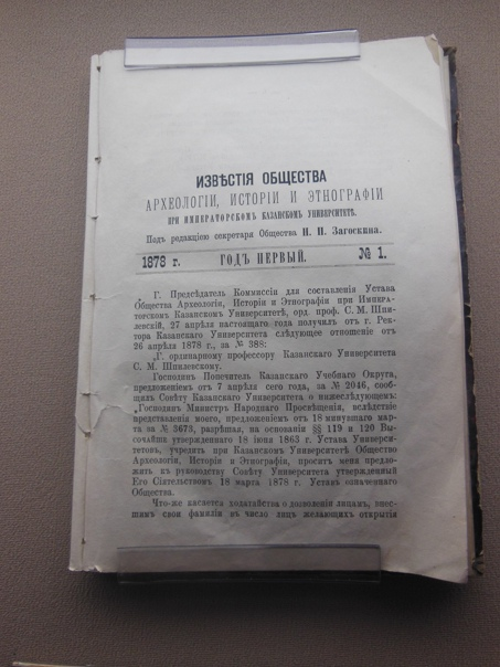 «Известия Общества археологии, истории и этнографии при Казанском университете». Фрагмент экспозиции музея истории КФУ