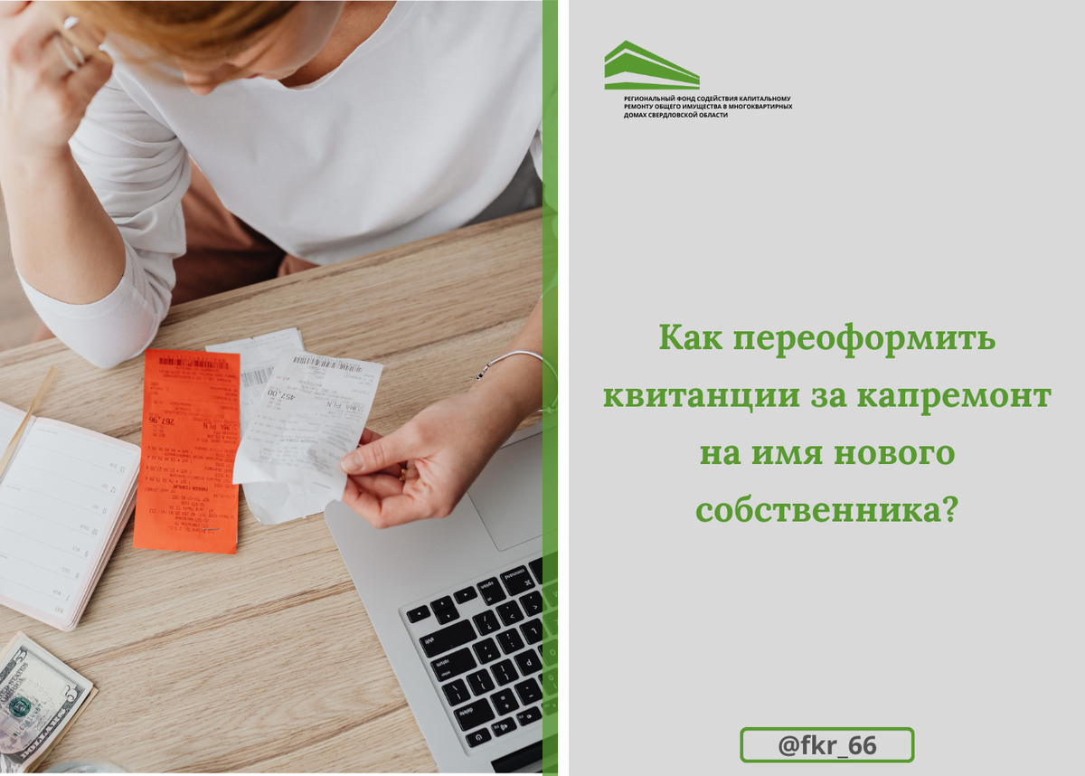 Как переоформить квитанции за капремонт на имя нового собственника? | Фонд  капитального ремонта СВЕРДЛОВСКОЙ ОБЛАСТИ | Дзен