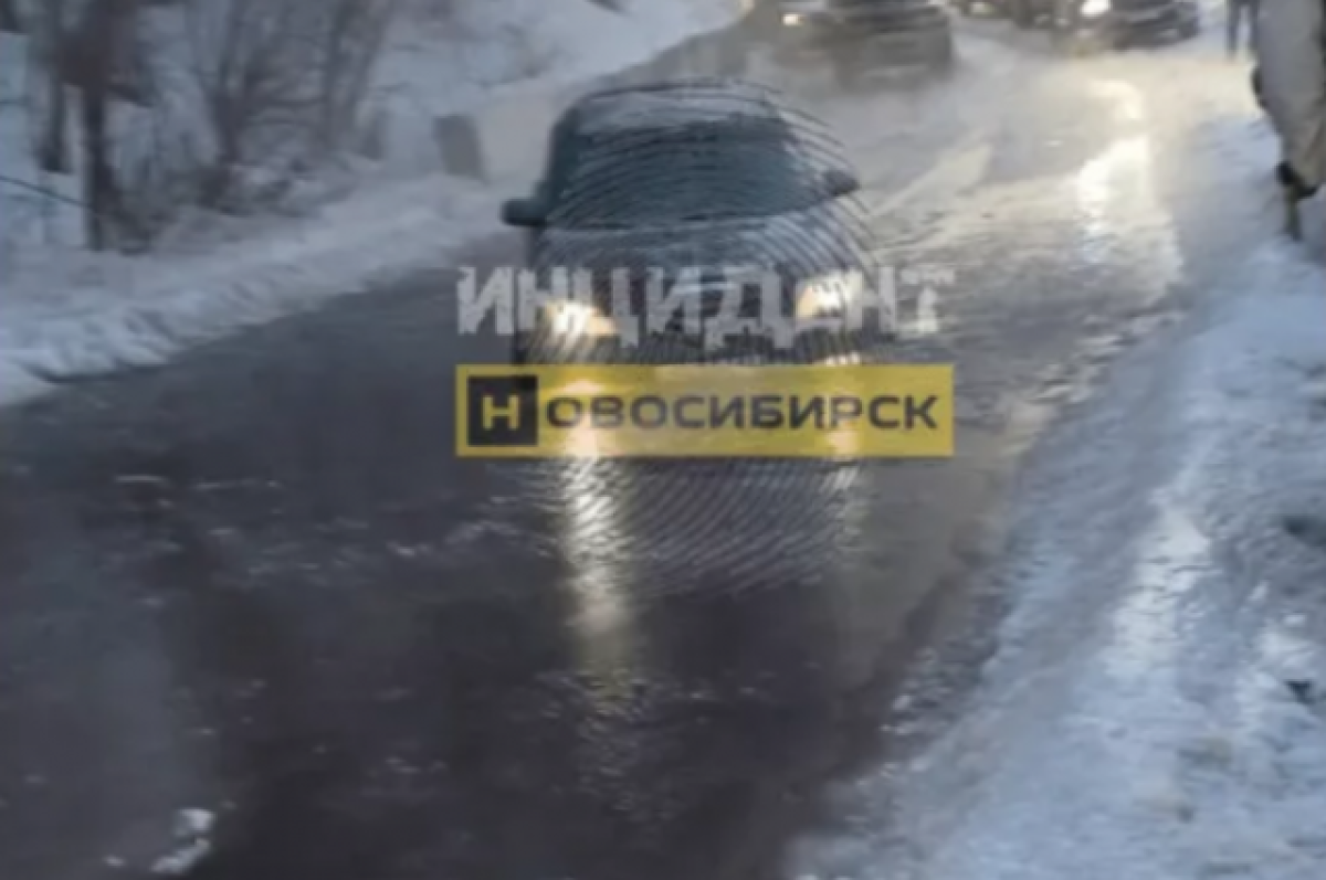    В Новосибирске в элитном ЖК затопило дорогу в 30-градусный мороз