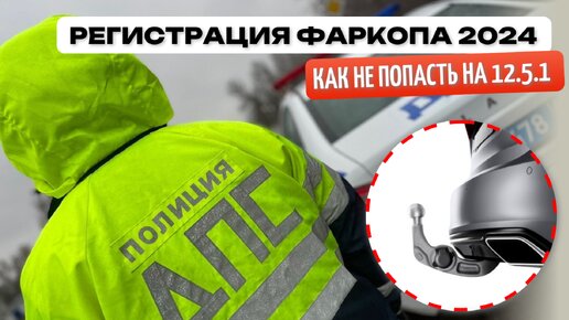 Как зарегистрировать фаркоп автомобиля?