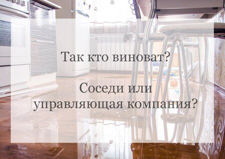 Что делать, если вашу квартиру затопили соседи: 16 августа - новости на riderpark-tour.ru