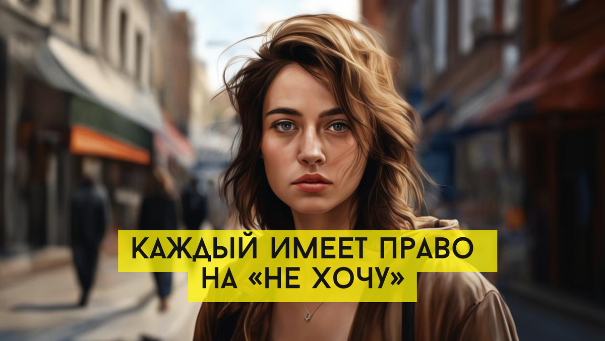 Каждый имеет право на «не хочу»
