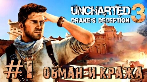 Uncharted 3: Drake's Deception/#1-Обман и Кража/