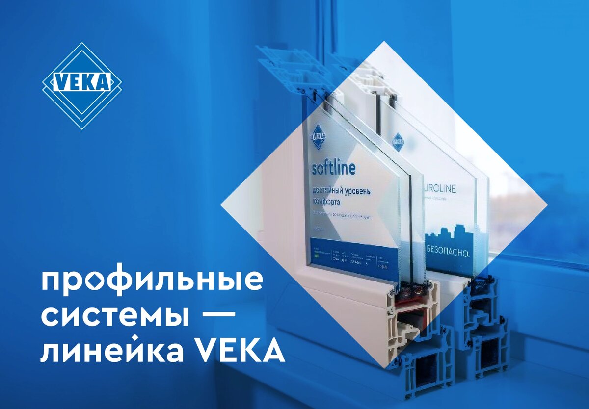 В линейку VEKA входят системы Euroline и Softline 70. Это универсальные системы с трехкамерным и пятикамерным профилями, которые подходят для решения большинства задач.