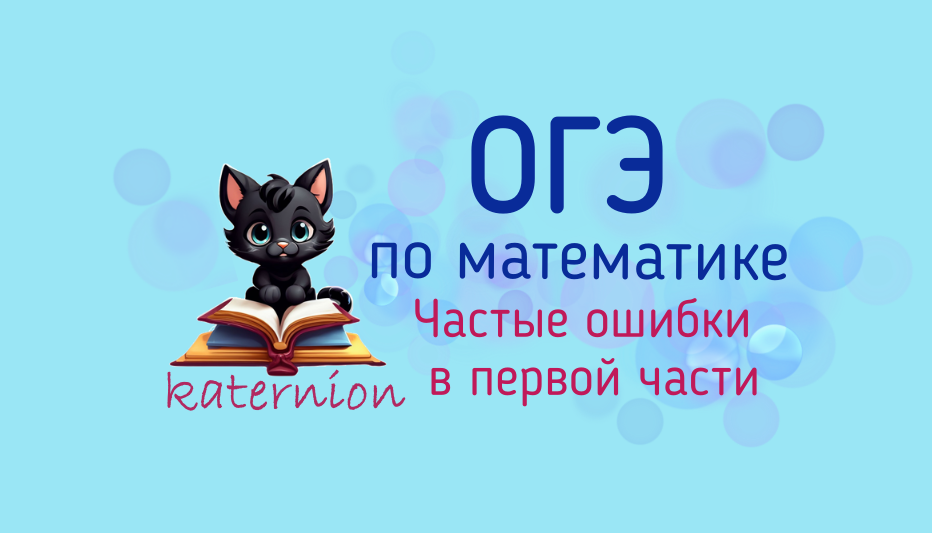 Частые ошибки в первой части ОГЭ по математике